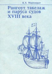 Книга "Рангоут, такелаж и паруса судов XVIII века" Марквардт К. Х.