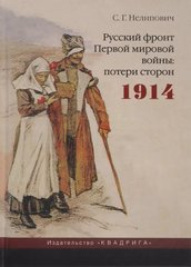 Книга "Русский фронт Первой мировой войны: потери сторон. 1914 год" Сергей Нелипович