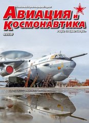 Журнал "Авиация и Космонавтика" 4/2020. Ежемесячный научно-популярный журнал об авиации