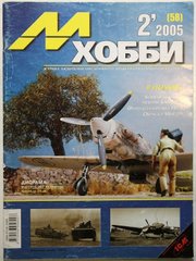 М-Хобби № (58) 2/2005. Журнал любителей масштабного моделизма и военной истории