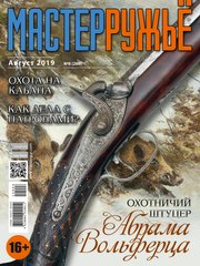 Журнал "Мастер-ружье" 8/2019 (269) август. Оружейный журнал