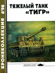 Бронеколлекция №6/1998 "Тяжелый танк Тигр" Барятинский М. Б.