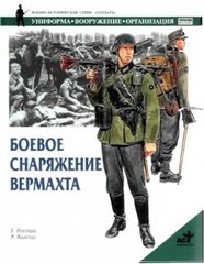 (рос.) Книга "Боевое снаряжение вермахта 1939-1945 гг." Г. Роттман, Р. Волстад