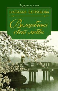 (рос.) Книга "Волшебный свет любви. Сага о любви. Книга вторая" Наталья Батракова