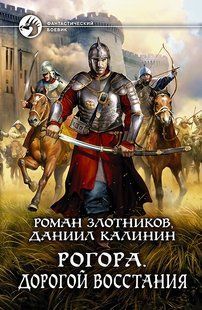 (рос.) Книга "Рогора. Дорогой восстания" Роман Злотников, Даниил Калинин
