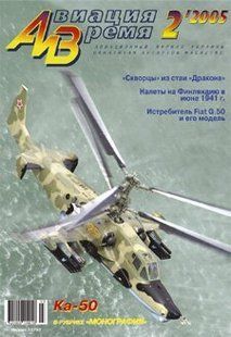Авиация и время № 2/2005 Вертолеты Ка-50 и Ка-52 в рубрике "Монография"