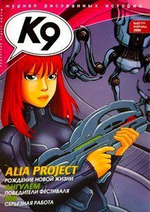 (рос.) Журнал комиксов "К9" 2/2006 (20) февраль. Журнал рисованных историй