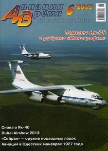 Журнал "Авиация и время" 6/2013. Самолет Ил-76 в рубрике "Монография"