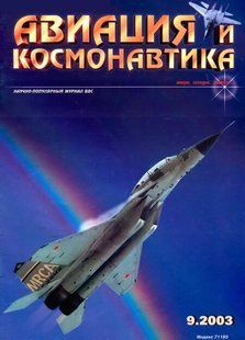 Авиация и космонавтика № 9/2003