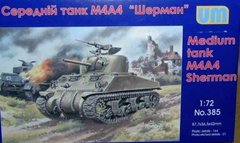 1/72 M4A4 Sherman американський середній танк (UniModels UM 385), збірна модель