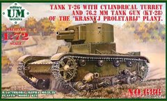 1/72 Т-26 із циліндричною баштою та гарматою КТ-28, завод "Красний пролєтарій", із гумовими гусеницями (UM Military Technics UMMT 686), збірна модель