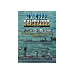 Журнал "Морская кампания" 5/2010 август. "Корабли ВМС Испании периода Гражданской и Второй мировой войны 1936-1945 гг."
