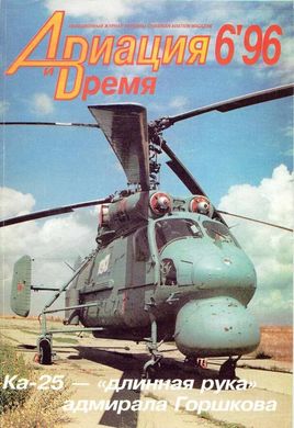 Журнал "Авиация и время" 6/1996. Вертолет Камов Ка-25 в рубрике "Монография"