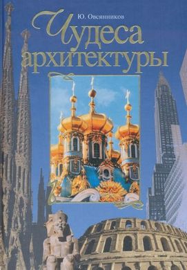 Книга "Чудеса архитектуры" Юрий Овсянников