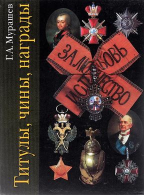 Книга "Титулы, чины, награды" Мурашев Г. А.