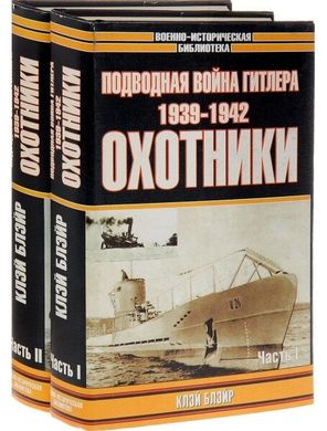 (рос.) Комплект книг "Подводная война Гитлера 1939—1942: Охотники. Часть 1 и 2" Клэй Блэйр