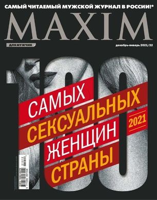 Журнал "Maxim" №8 декабрь 2021-январь 2022