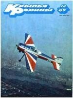 Журнал "Крылья родины" 12/1989. Ежемесячный научно-популярный журнал, выходит с октября 1950 года
