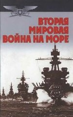 Книга "Вторая мировая война на море" Тарас А. Е.