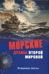 Книга "Морские драмы Второй мировой" Владимир Шигин