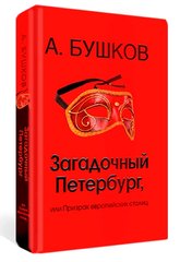 (рос.) Книга "Загадочный Петербург, или Призраки европейских столиц" Александр Бушков