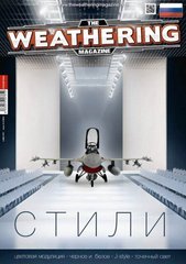 The Weathering Magazine Issue 12 "Стили: модуляция, чорно-белое, прешейдинг..." (Styles) РУС