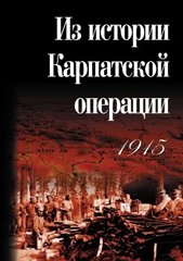 (рос.) Книга "Из истории Карпатской операции 1915 года" сборник документов