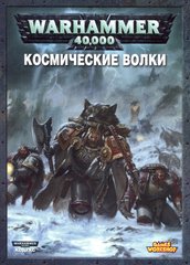 Кодекс "Космические Волки. Warhammer 40,000. 5th Edition Codex". Пятая редакция (Games Workshop)