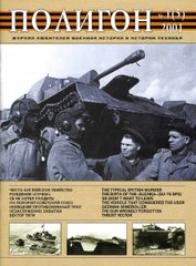 Журнал "Полигон" 1/2001 (5). Журнал любителей военной истории и истории техники