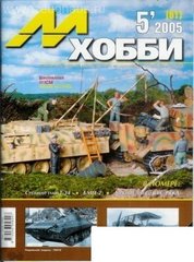М-Хобби № (61) 5/2005. Журнал любителей масштабного моделизма и военной истории