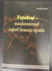 Книга "Українці - національні герої інших країн" Тригуб О.