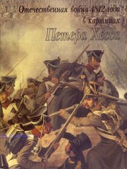 (рос.) Книга "Отечественная война 1812 года в картинах Петера Хесса" Асварищ Б. И., Вилинбахов Г. В.