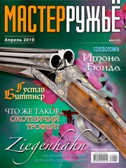 Журнал "Мастер-ружье" 4/2010 (157) апрель. Оружейный журнал