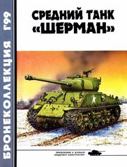 Бронеколлекция №1/1999 "Средний танк "Шерман" Барятинский М.Б.