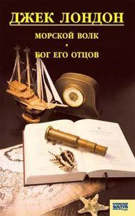 (рос.) Книга "Морской волк. Бог его отцов" Джек Лондон