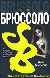 (рос.) Книга "Дом шепотов" Серж Брюссоло
