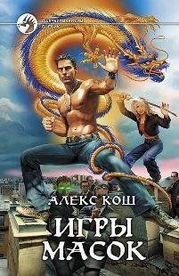 Книга "Игры масок" Алекс Кош