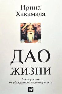 Книга "Дао жизни: мастер-класс от убеждtнного индивидуалиста" Ирина Хакамада
