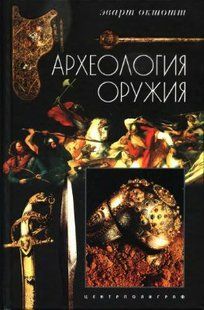 (рос.) Книга "Археология оружия" Эварт Окшотт