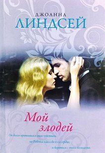 (рос.) Книга "Мой злодей" Джоанна Линдсей