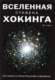 Книга "Вселенная Стивена Хокинга. Три книги о пространстве и времени" Стивен Хокинг