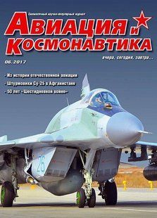 Авиация и Космонавтика № 6/2017. Ежемесячный научно-популярный журнал об авиации