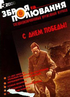 (рос.) Журнал "Зброя та полювання" 5/2000 (10). Специализированный оружейный журнал