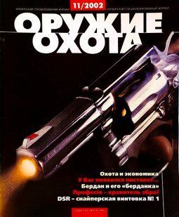 (рос.) Журнал "Оружие и охота" 11/2002. Украинский специализированный журнал
