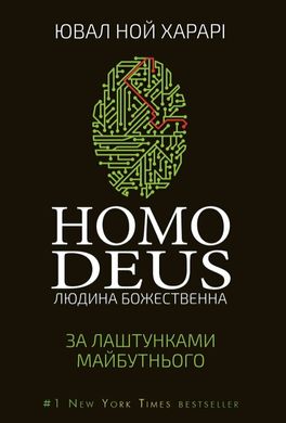 (укр.) Книга "Homo Deus. Людина божественна. За лаштунками майбутнього" Ювал Ной Харарі
