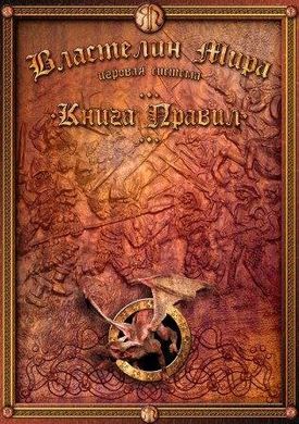 Книга правил для настільної гри "Володар світу", ЯЛ (Україна)