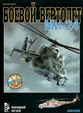 Книга "Боевой вертолет Ми-24" Секач Н. А.