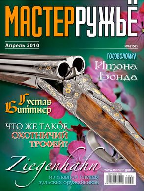 Журнал "Мастер-ружье" 4/2010 (157) апрель. Оружейный журнал