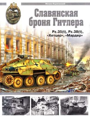 (рос.) Книга "Славянская броня Гитлера. Pz.35(t), Pz.38(t), Хетцер, Мардер" Михаил Барятинский