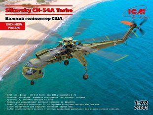 1/72&nbsp;Sikorsky CH-54A Tarhe американський важкий транспортний гелікоптер (ICM 72001), збірна модель